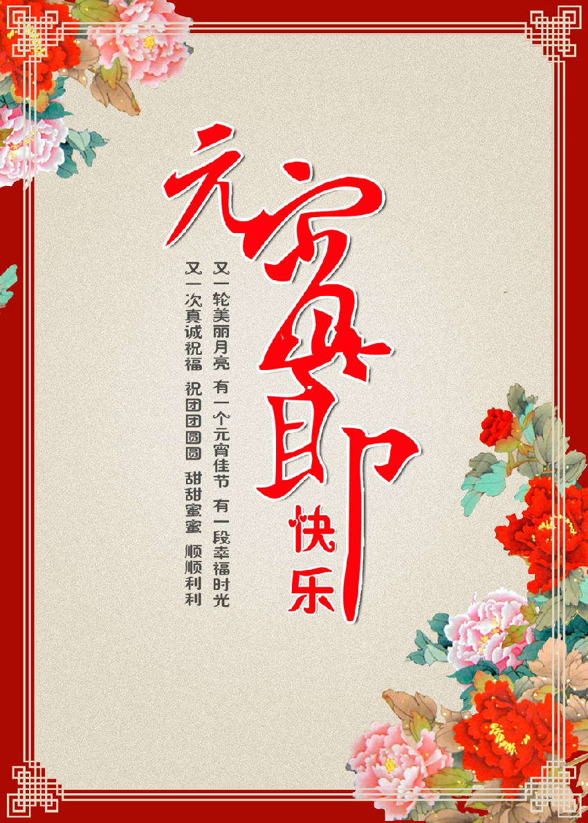 13.元宵节海报 (2).jpg