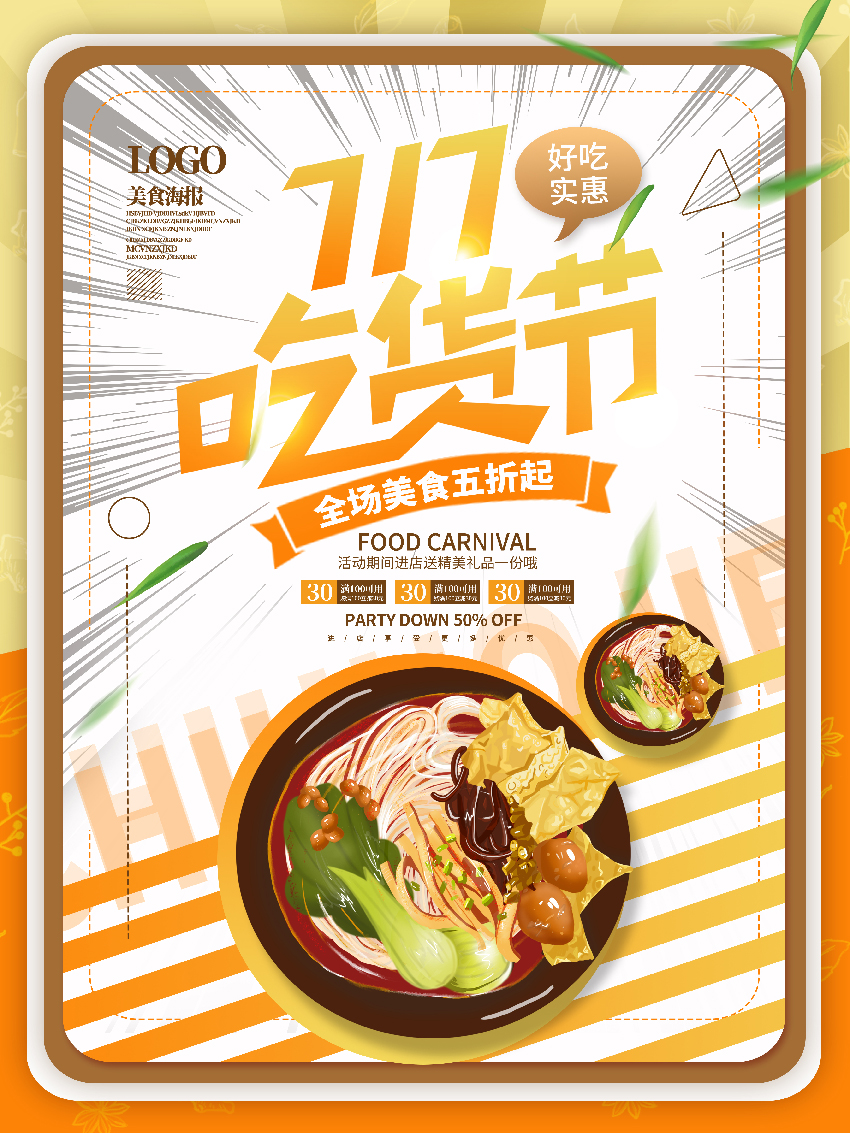 PSD吃货节海报,美食海报图片，美食宣传海报图片 (26).jpg