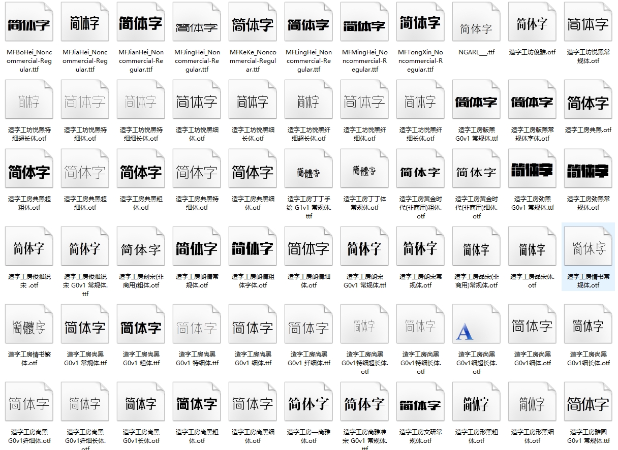 造字工房字体库  77款.jpg