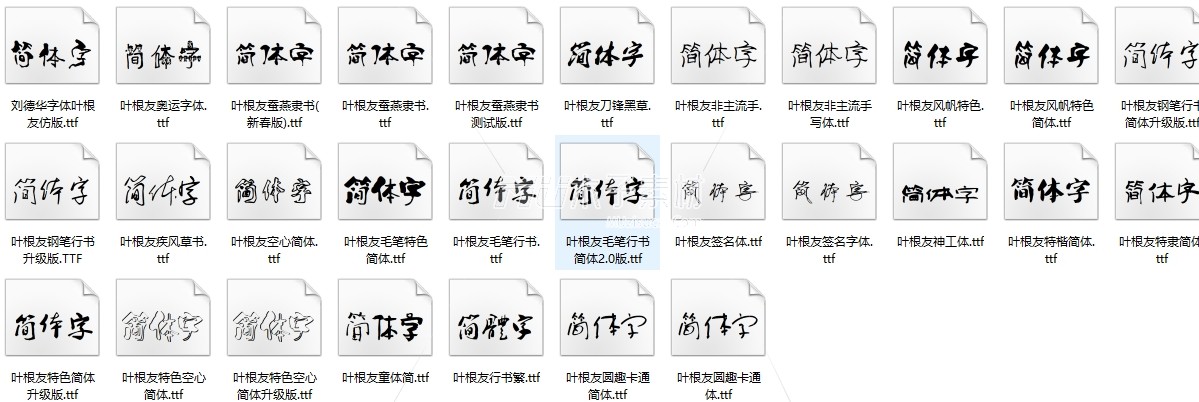 叶根友字体  29款.jpg