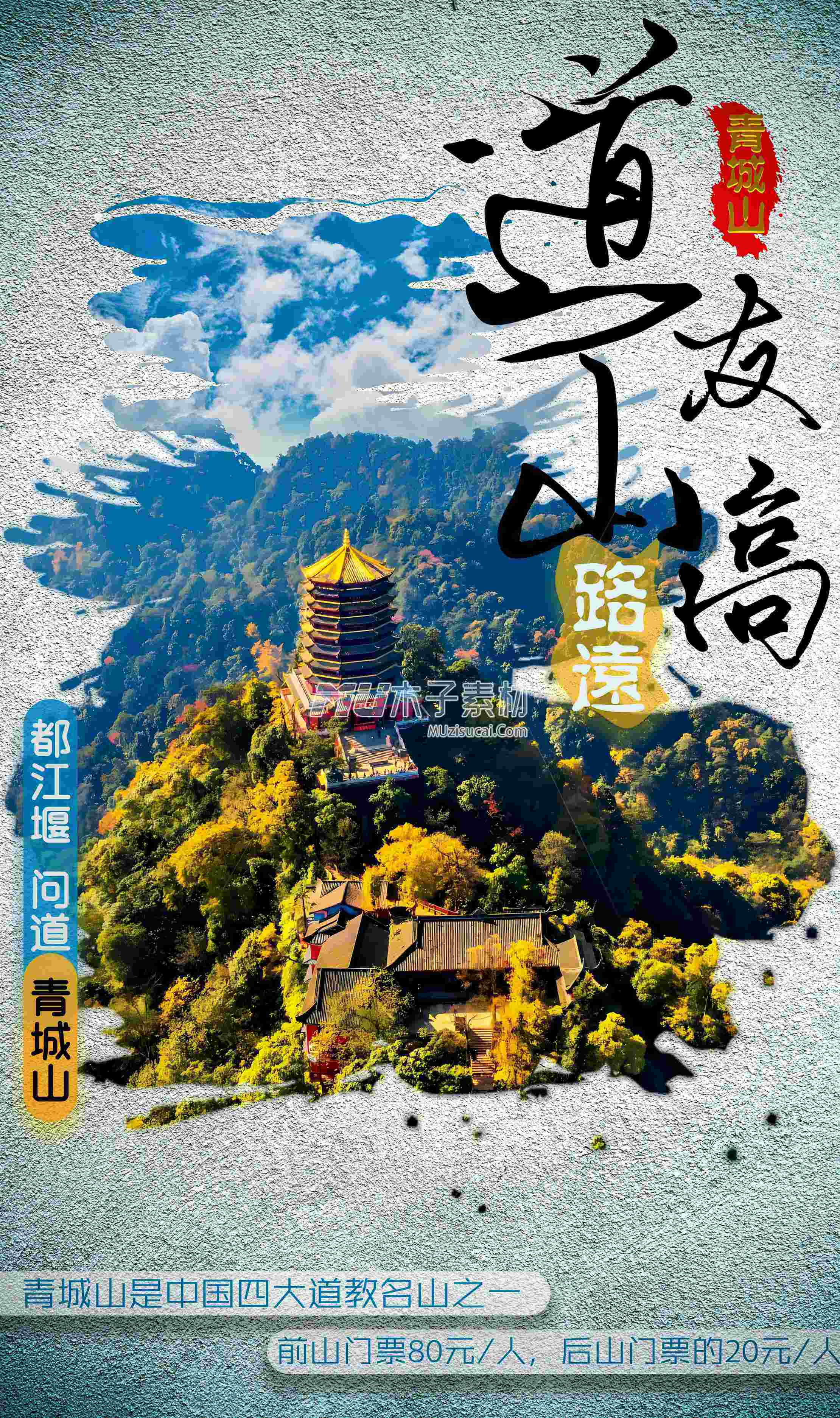 青城山的门票价格因海报素材.jpg