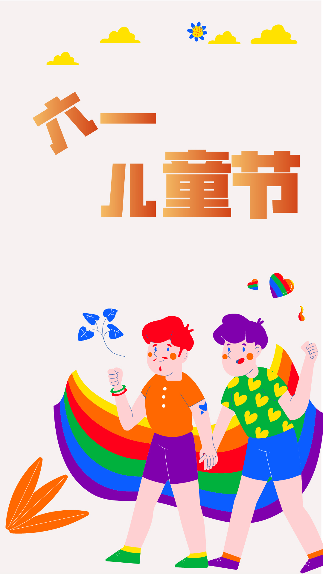 六一儿童节海报 牵手一起同行-100.jpg