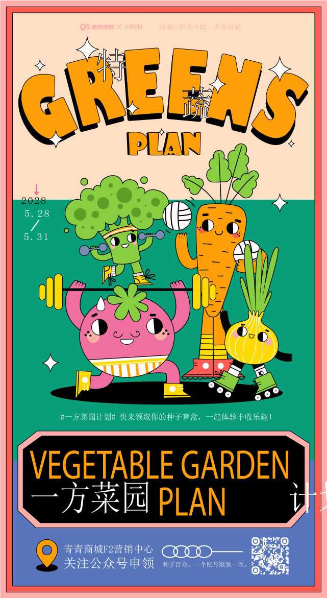 方菜园计划：播种希望，共赴丰收盛宴创意海报插画