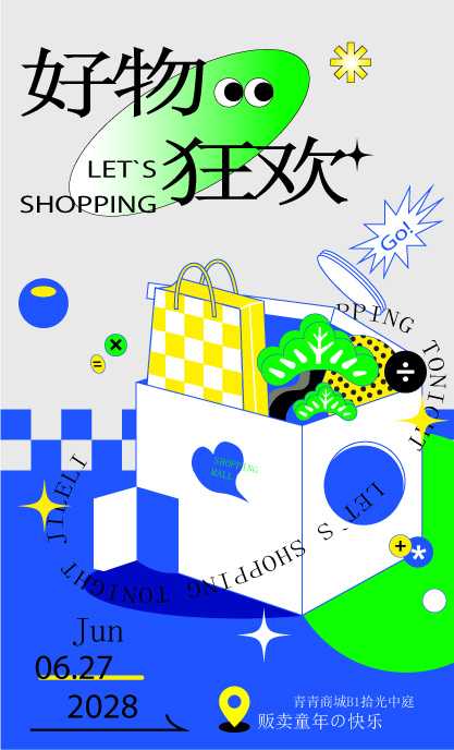 好物狂欢节 2028 —— LET'S SHOPPING，贩卖童年の快乐盛宴创意海报插画