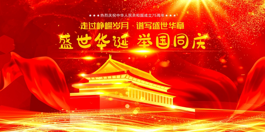 2024年热烈庆祝中华人民共和国成立75周年.jpg