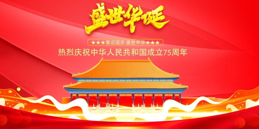 2024喜迎国庆·盛世中华热烈庆祝中华人民共和国成立75周年.jpg