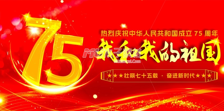 热烈庆祝中华人民共和国成立75周年我和我的祖国.jpg