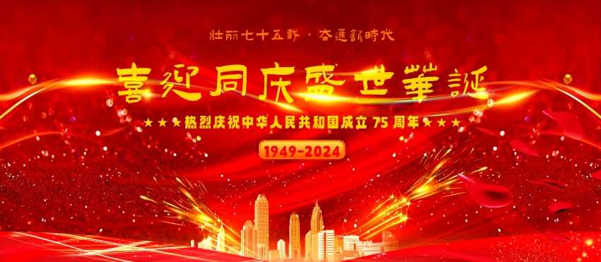 壮丽七十五载·奋进新时代喜迎同庆盛世华诞.jpg