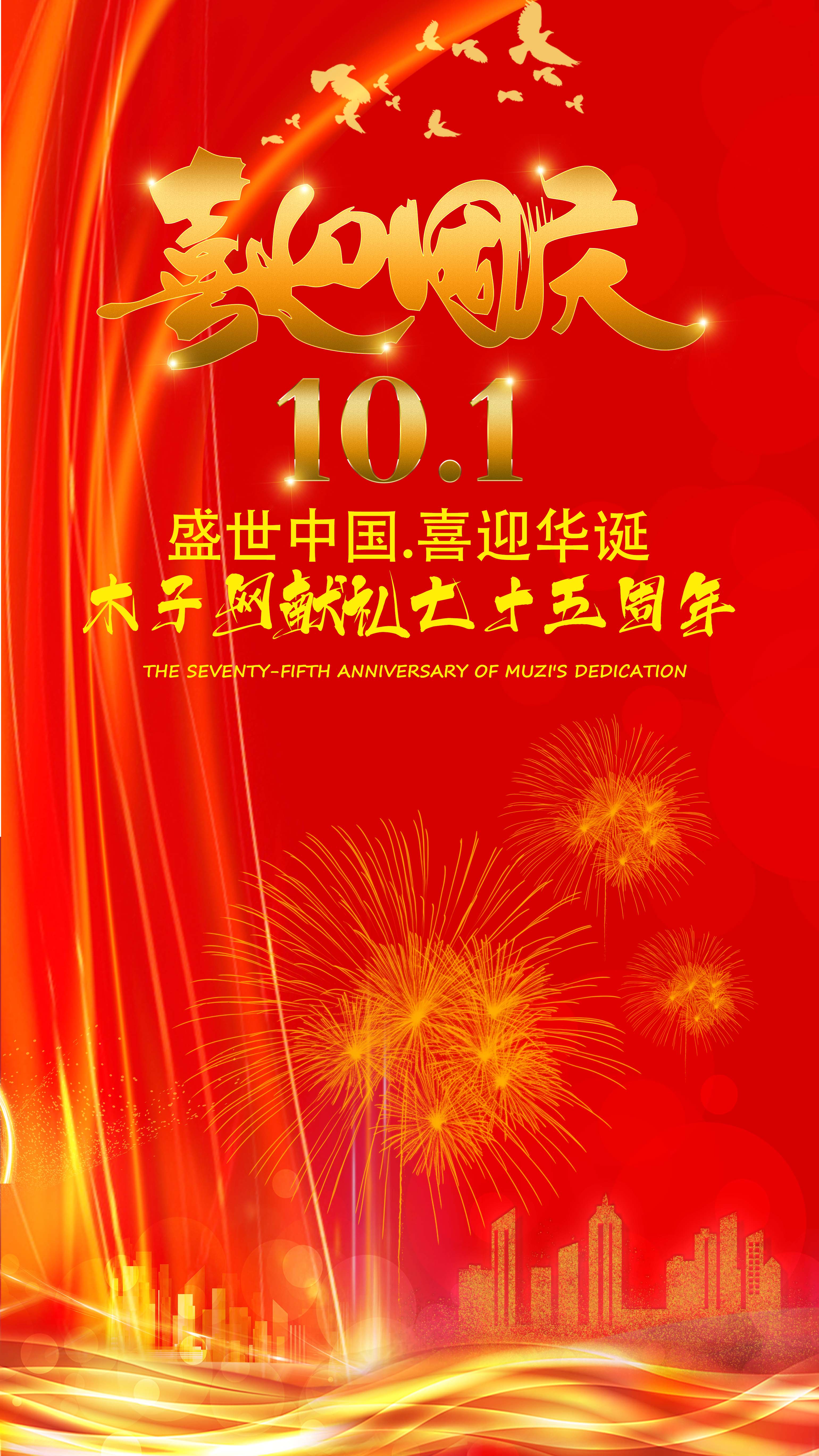 喜迎国庆10.1献礼75周年PSD.jpg