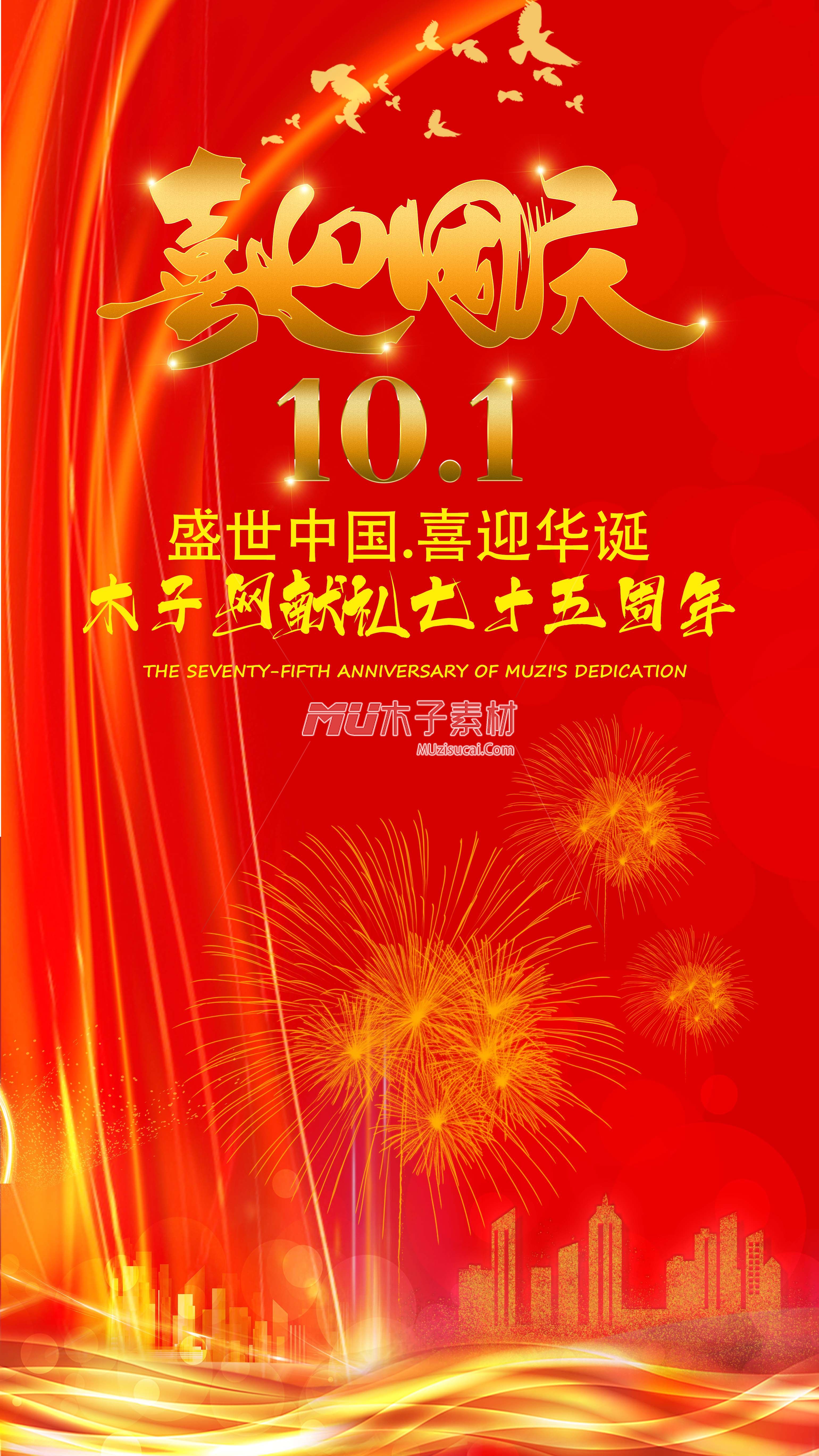 喜迎国庆10.1献礼75周年PSD.jpg