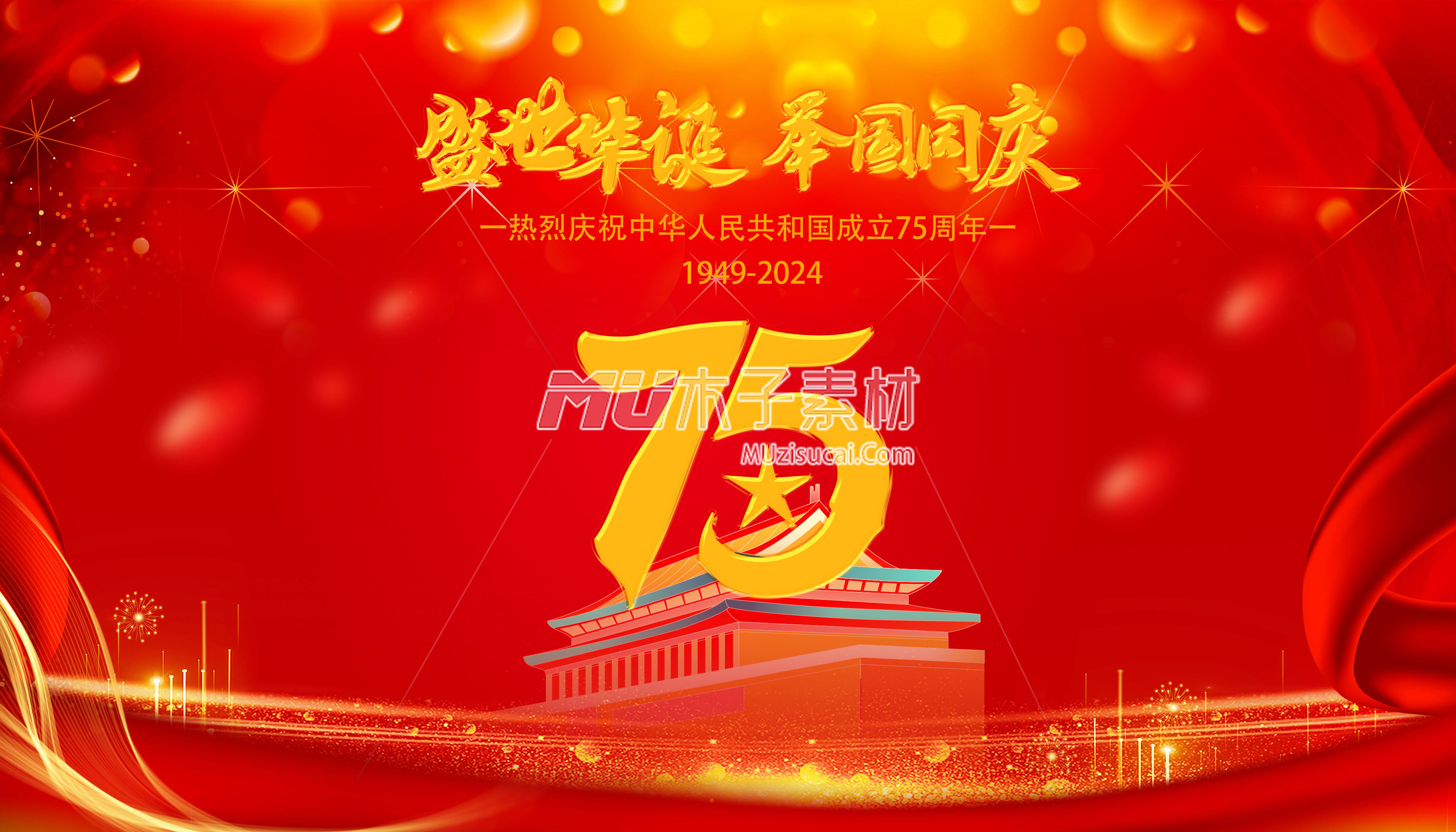 盛世华诞热烈庆祝中华人民共和国成立75周年.jpg