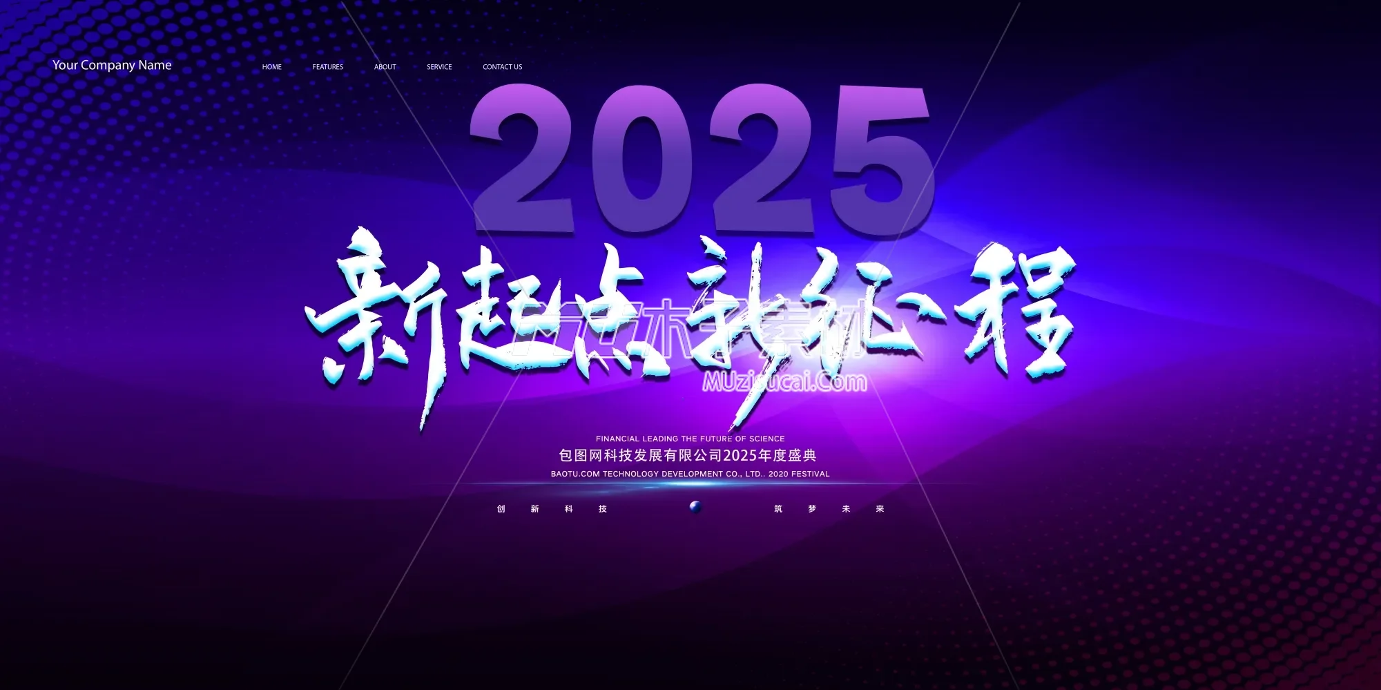 2025企业年会盛典，签到共享荣耀时刻新起点新征程.webp