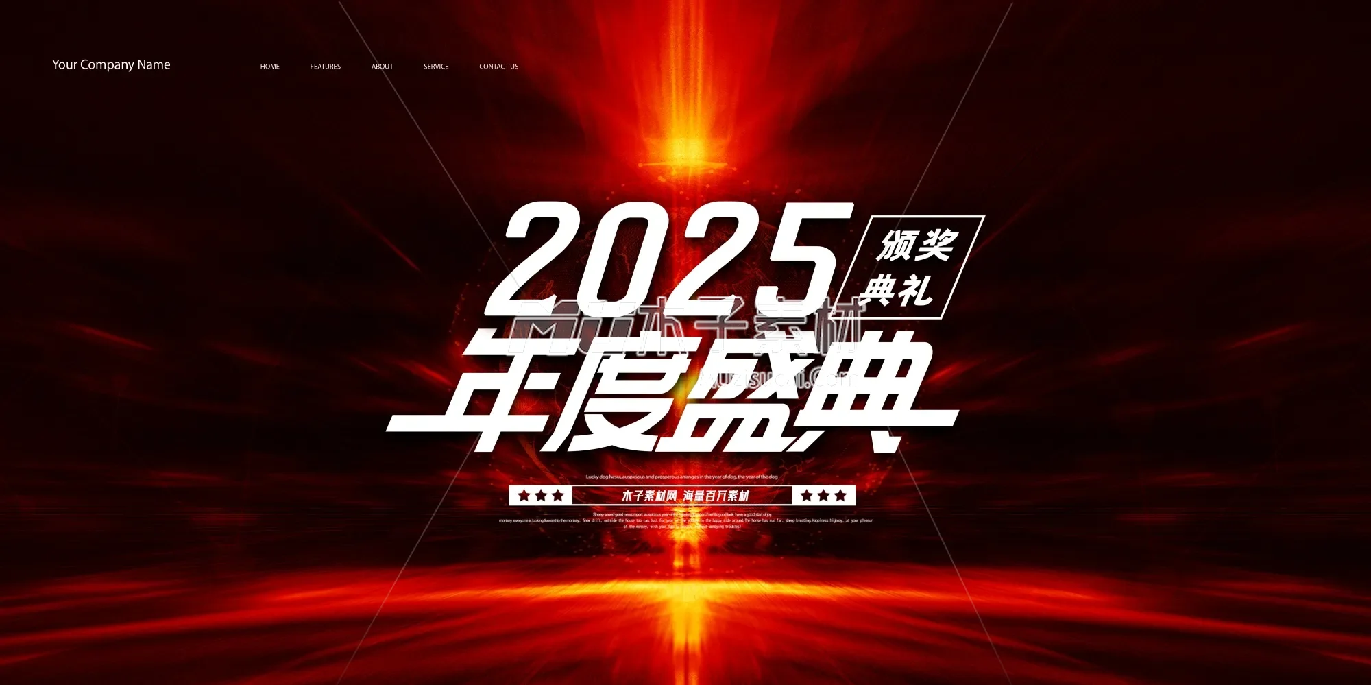 psd2025新年新气象，XX与您同在年会签到区年度盛典.webp