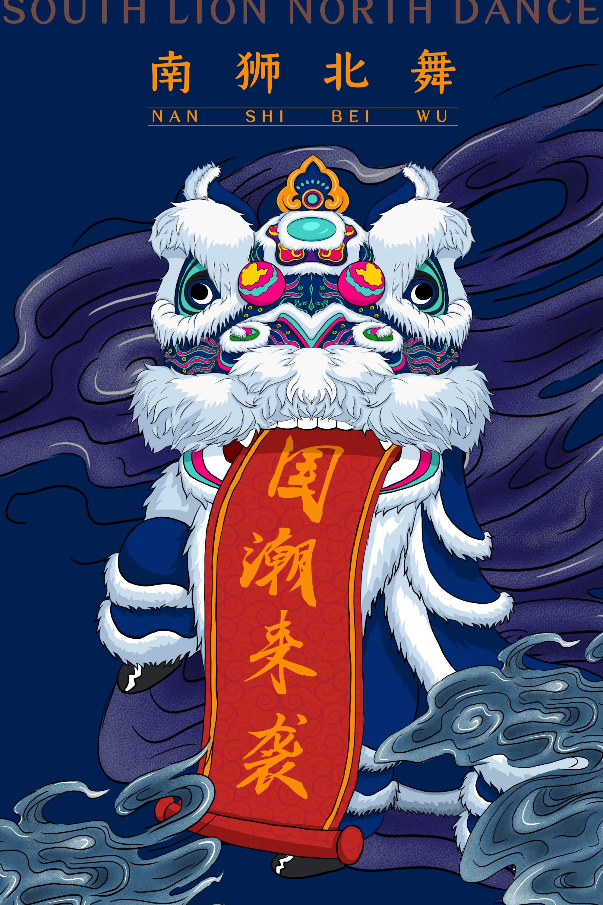 国潮手绘舞狮创意插画海报 - 副本.webp