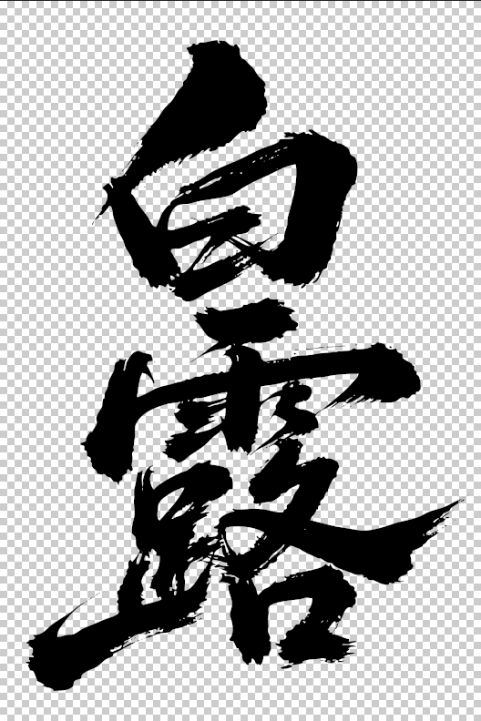 白露.jpg