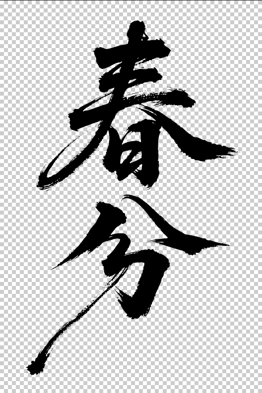 春分.jpg