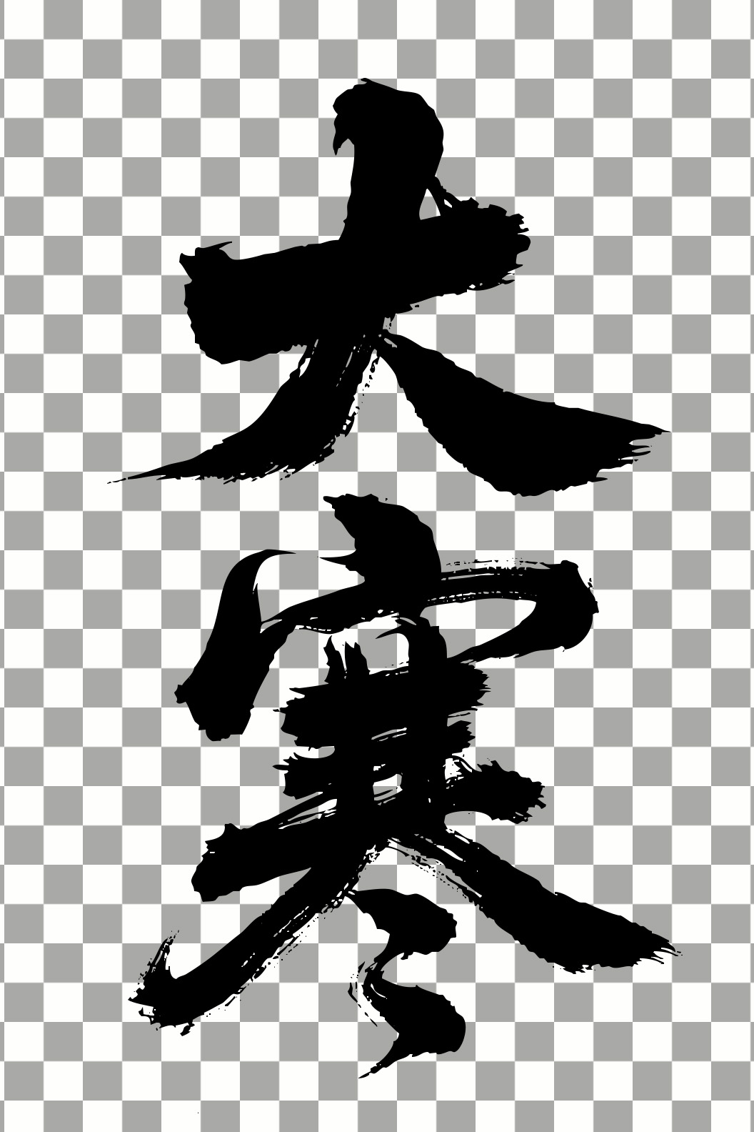 大寒.jpg