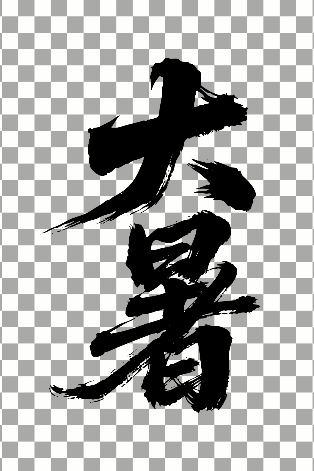 大暑.jpg