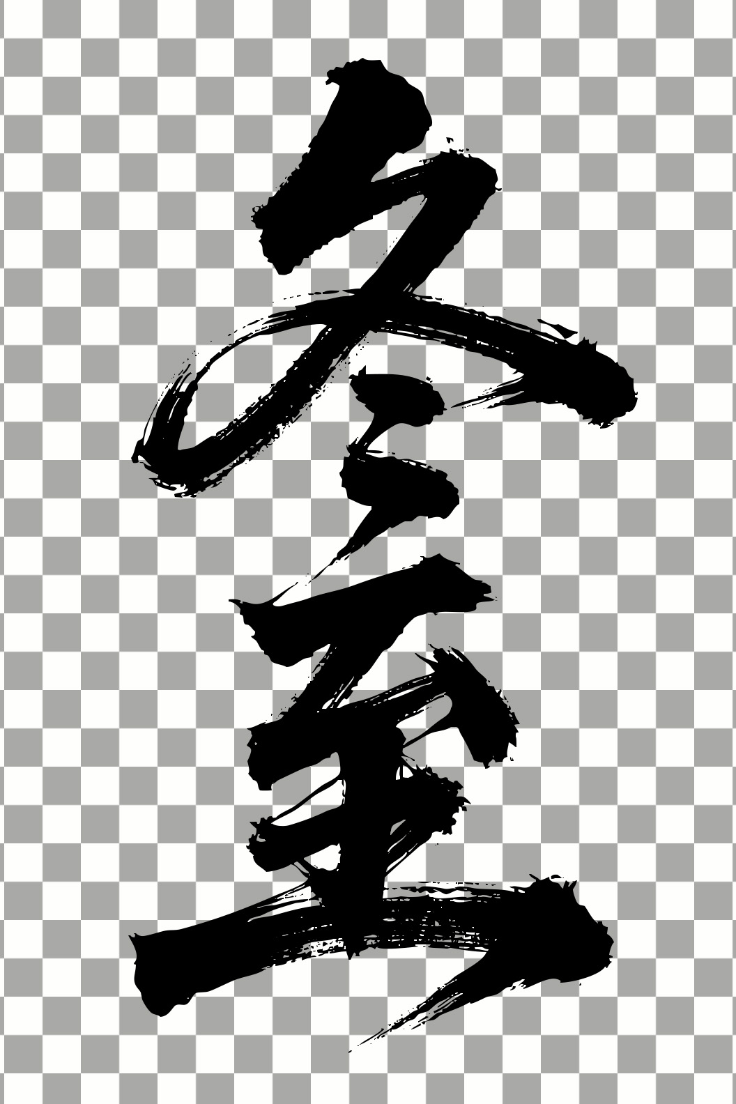 冬至.jpg