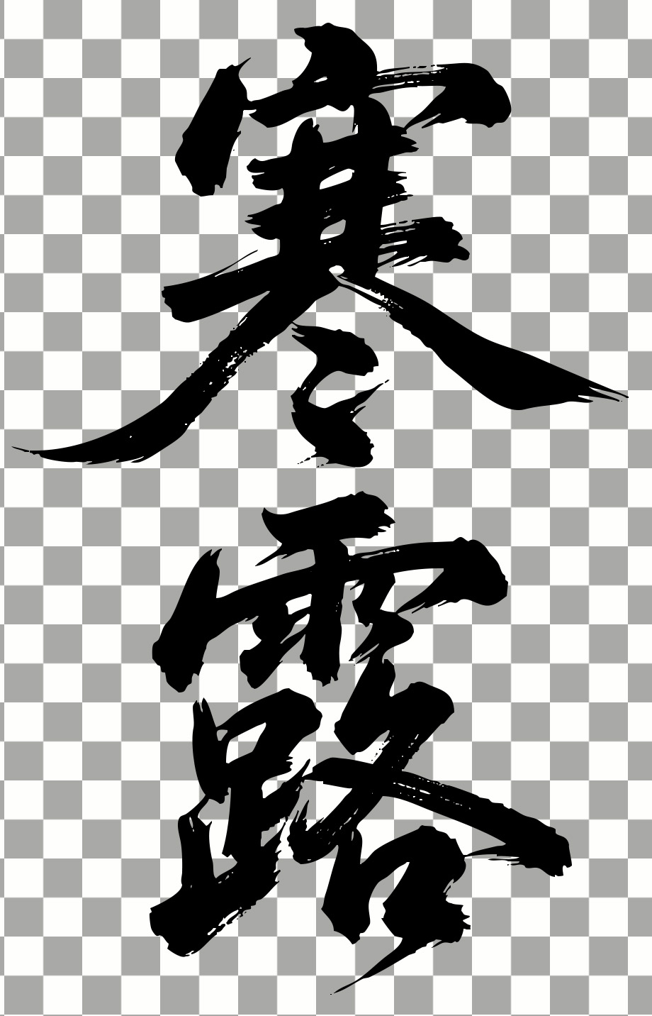 寒露.jpg