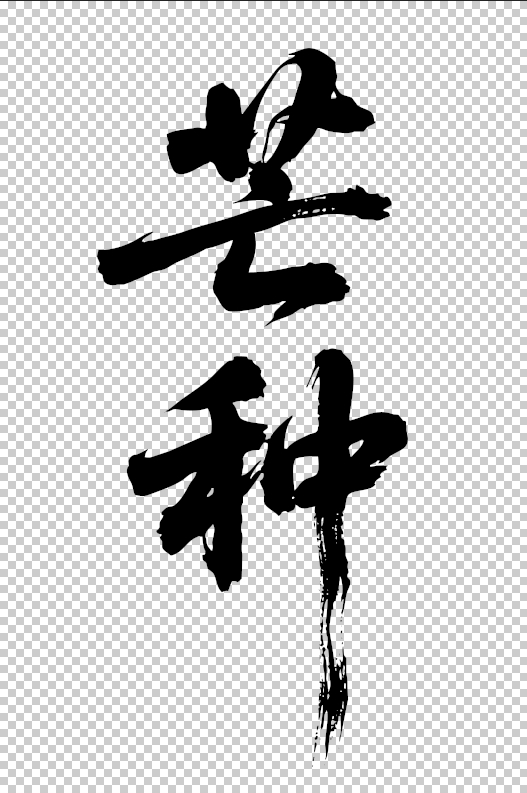 芒种.jpg