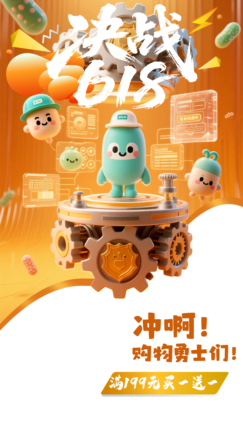 PSD萌趣械韵：618激战促销销海报.jpg