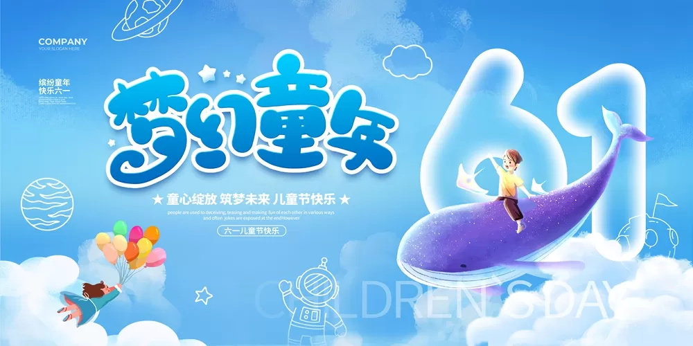 PSD欢度六一，童真绽放！快乐儿童节，怀揣