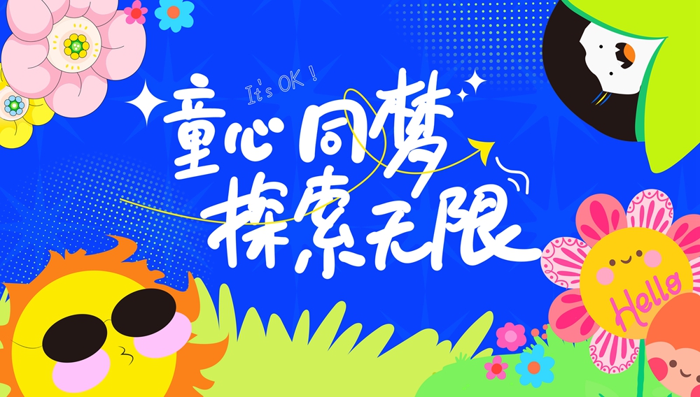 PSD六一童真派对开场！快乐儿童节，怀梦童心共舞，梦想光芒万丈.jpg
