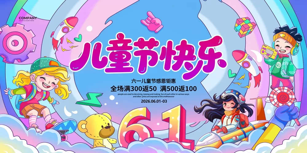 六一童梦飞扬，钜惠好礼相伴