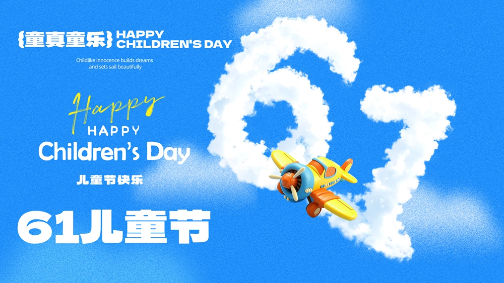 六一童梦狂欢，优惠好礼乐翻天.jpg
