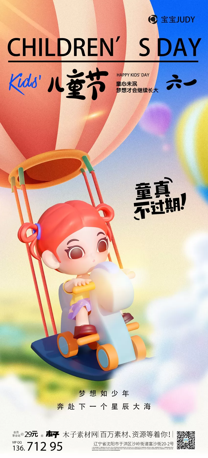 儿童节PSD怀梦童心，六一绽放精彩