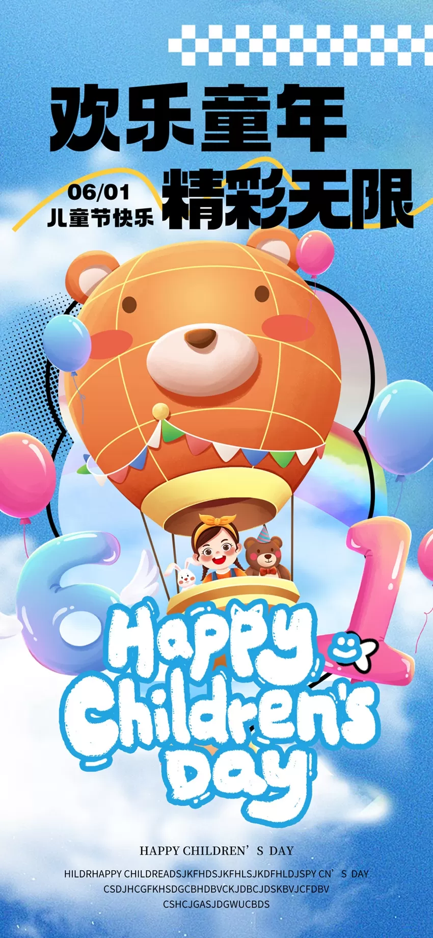 儿童节PSD六一童真盛宴，开启幸福之旅