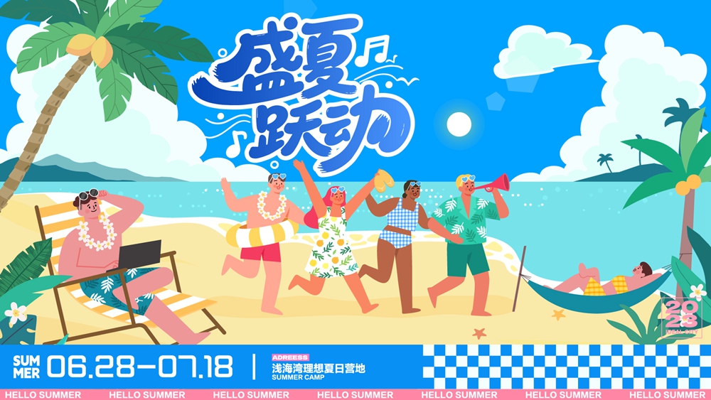 高级矢量盛夏跃动，共赴浅海湾活力之约.jpg