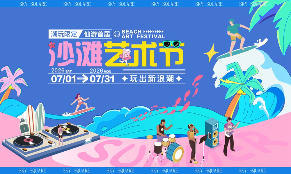 高级矢量仙游首届沙滩艺术节：踏浪逐艺，嗨翻盛夏.jpg