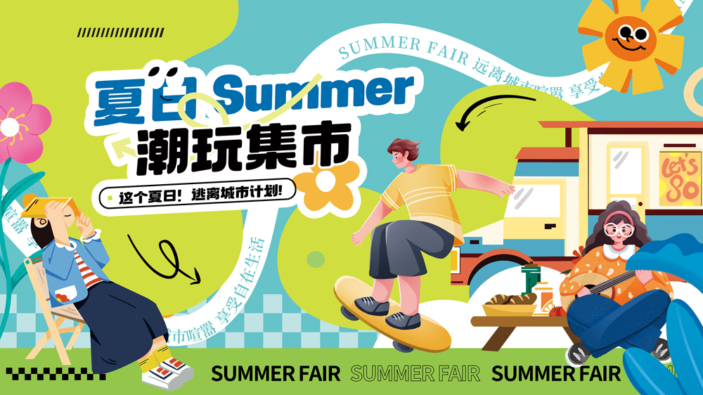 PSD夏日潮玩集市热力开市，逃离城市喧嚣，畅享潮趣自在生活.jpg