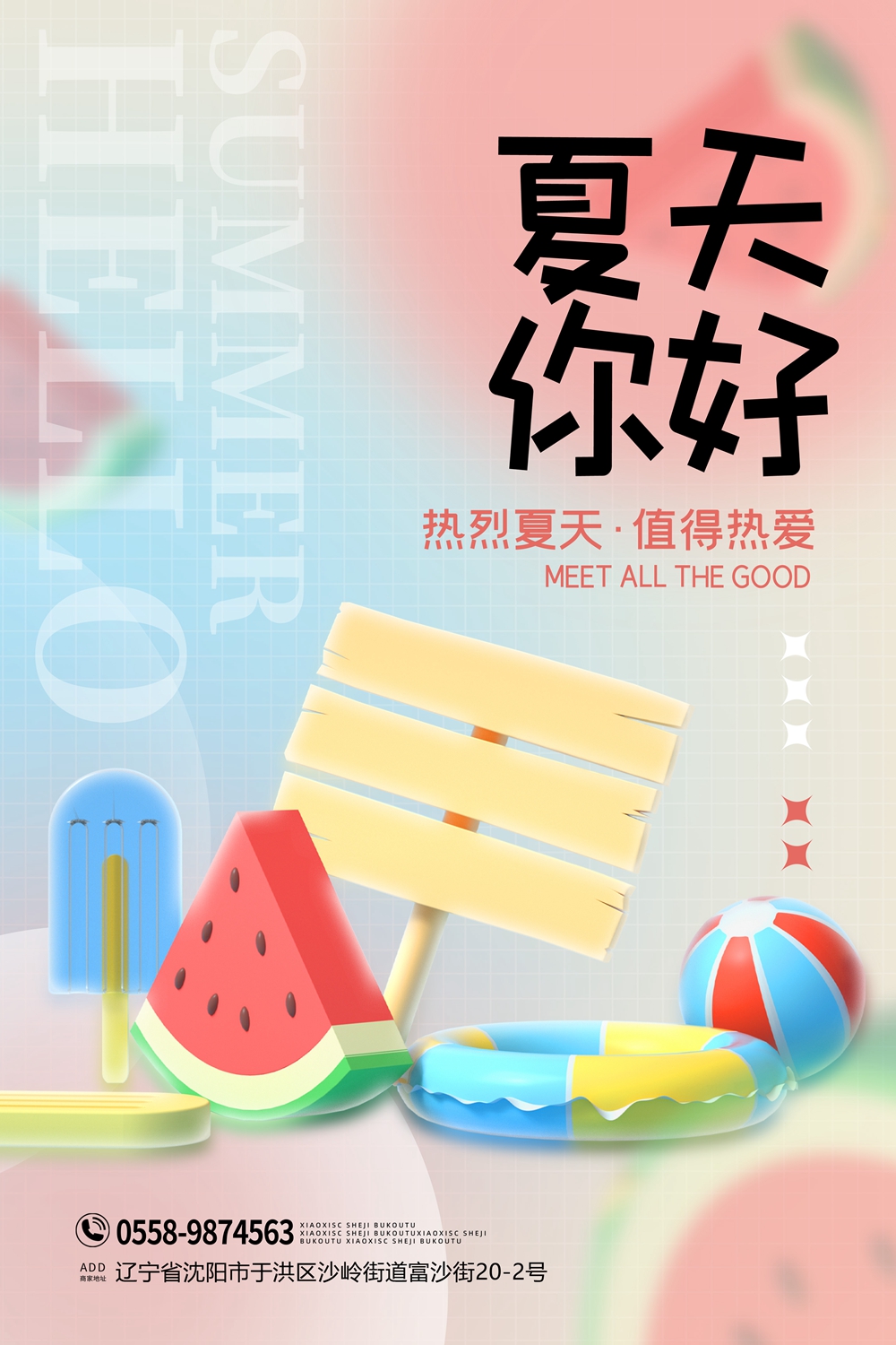 夏日清新风物品样式海报：邂逅盛夏美好.jpg