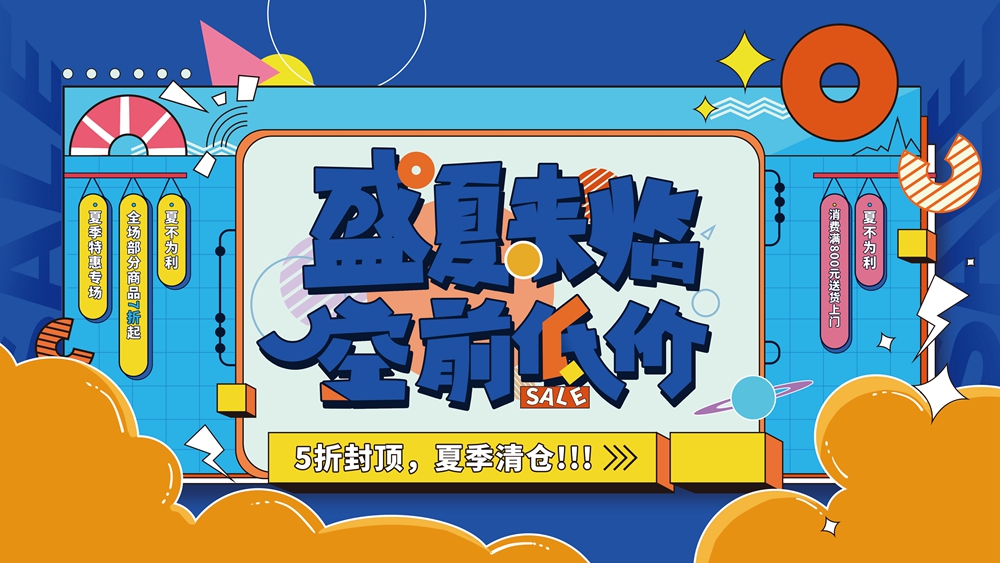 盛夏促销风海报：空前低价嗨购季.jpg