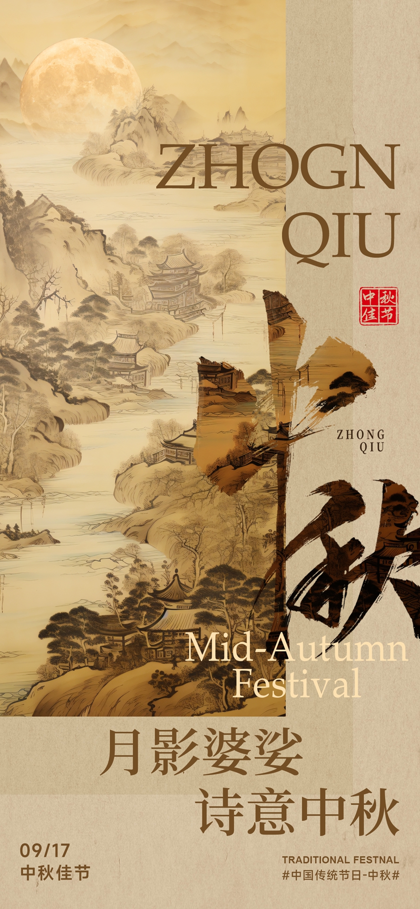 中秋墨韵海报：山水晕染月圆佳期.jpg