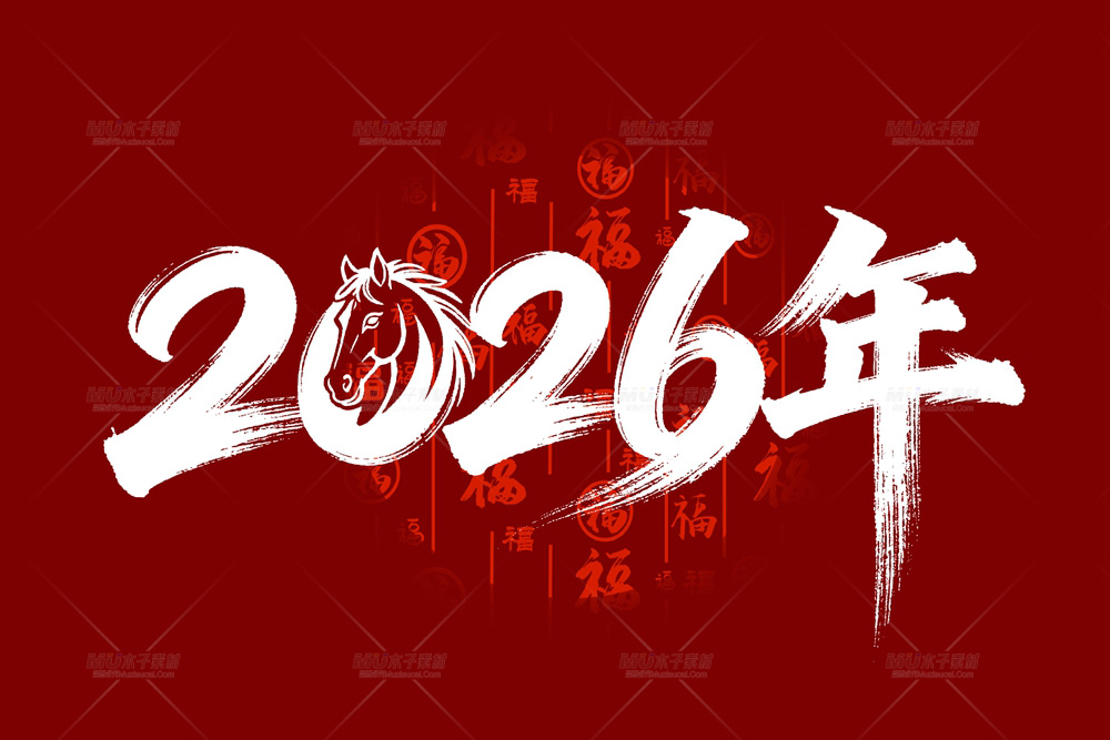 红墨绘就马年意，2026创意启新.jpg
