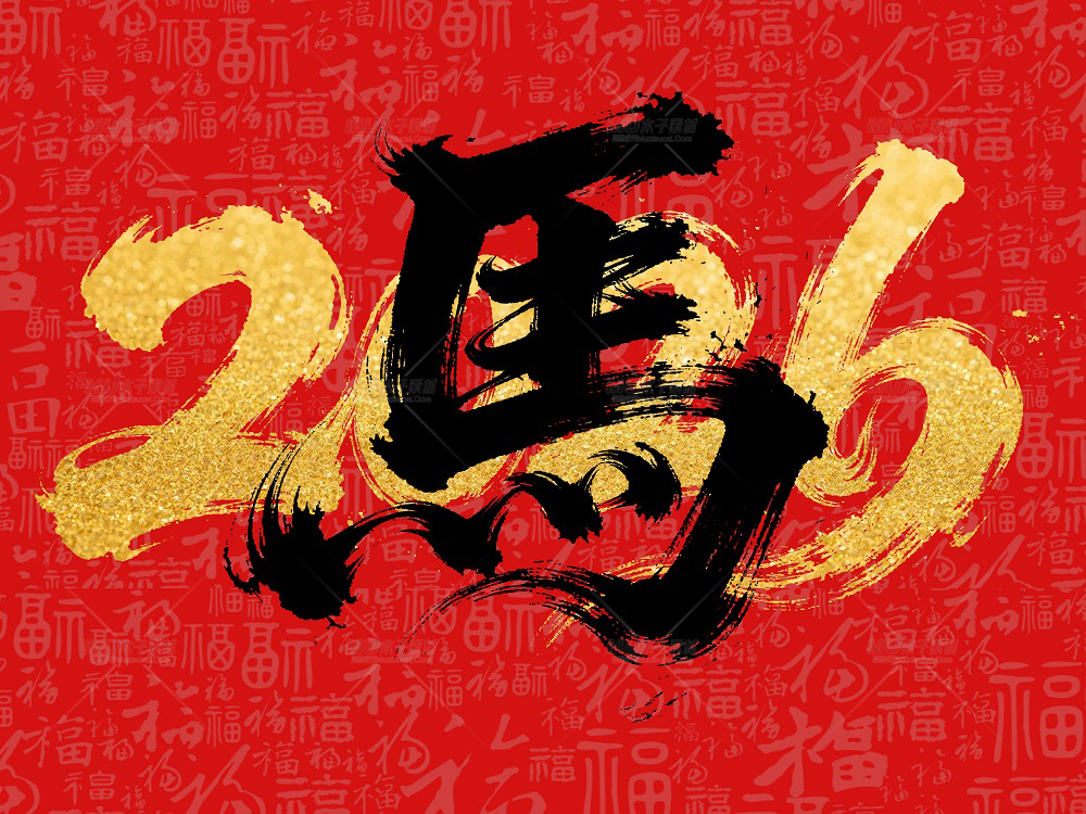 金墨挥就马年运，红福盈溢新岁情.jpg