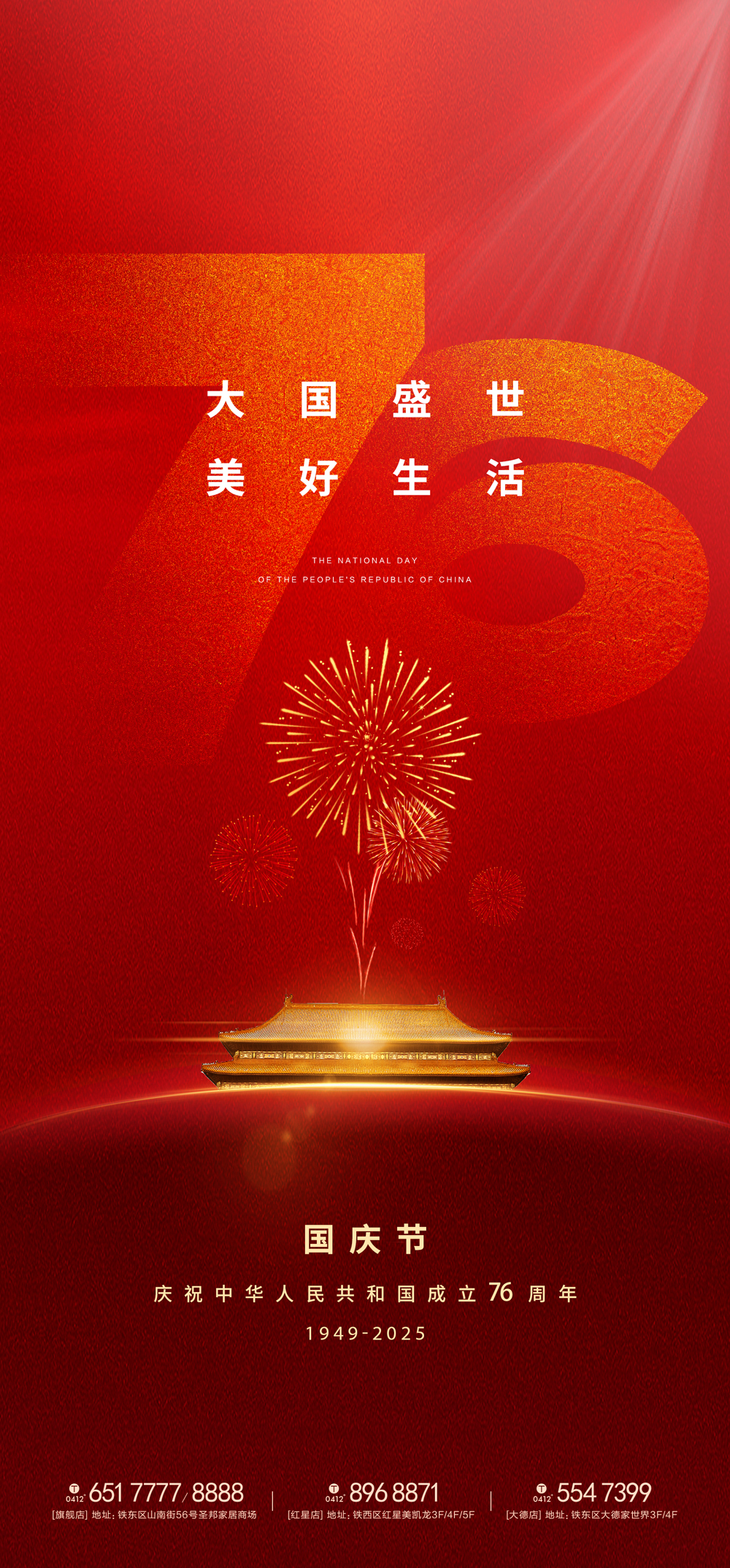 贺76载辉煌，畅享盛世华章.jpg