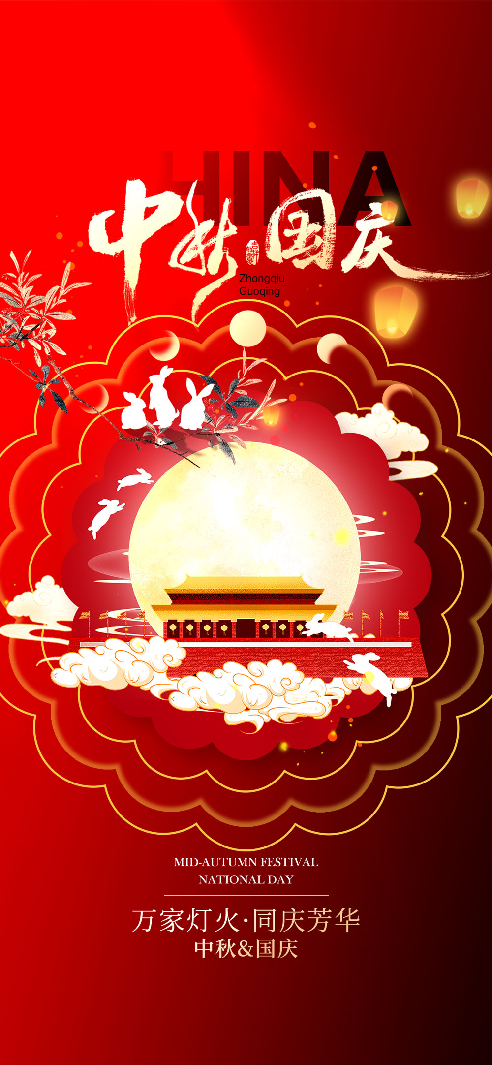 中秋国庆并至，共贺华夏盛典.jpg