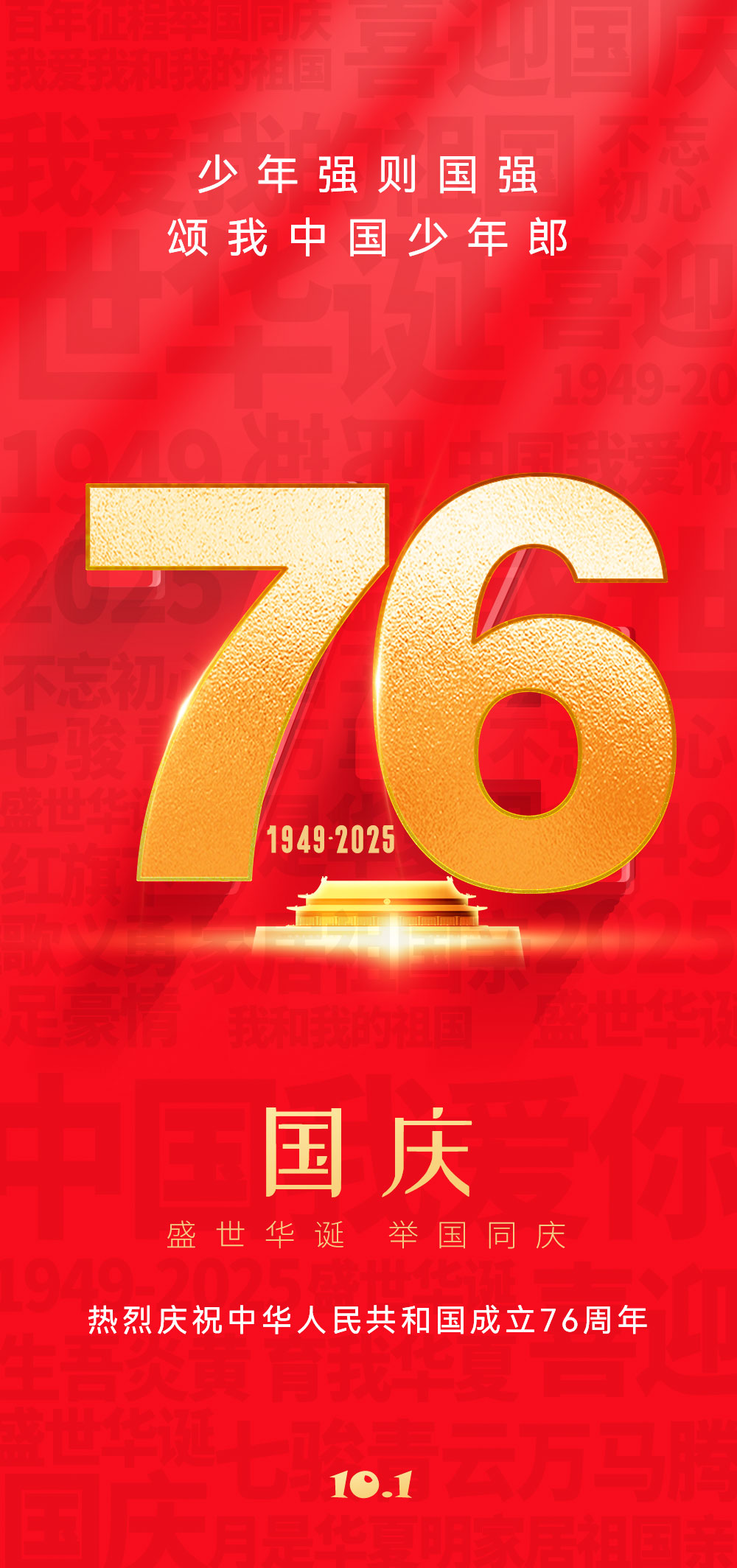 贺祖国七十六华诞，颂少年强国之志.jpg
