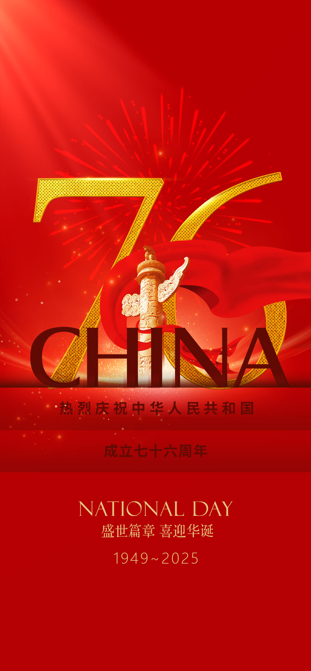 庆祖国七十六辉煌，贺盛世华诞荣光.jpg