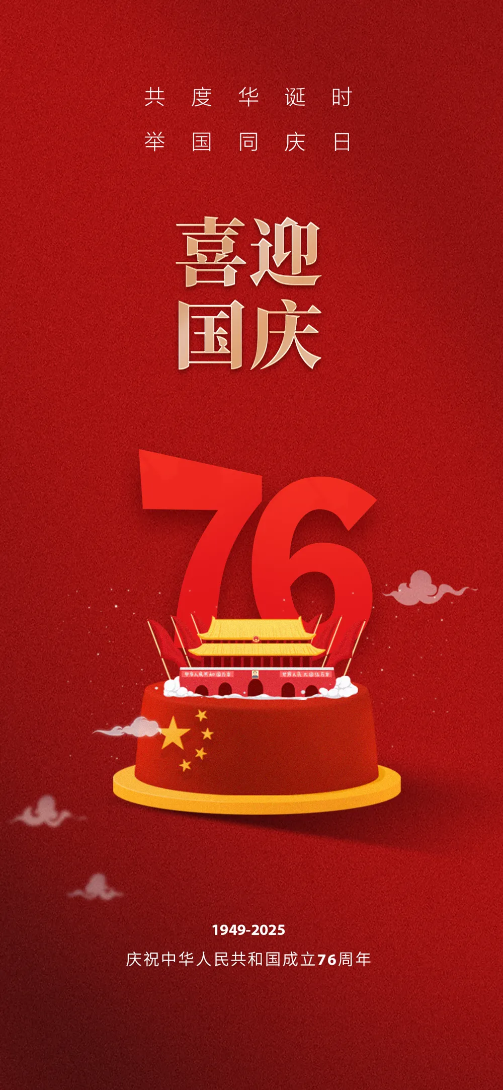 七十六载华章颂，盛世国庆共欢腾.webp