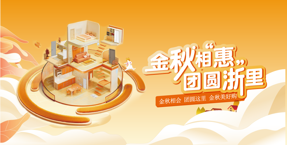 金秋钜惠来袭，共聚浙里团圆.png