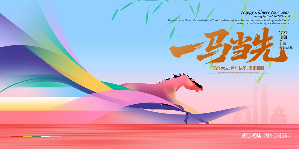 2026马年企业年会“一马当先”主题展板.jpg