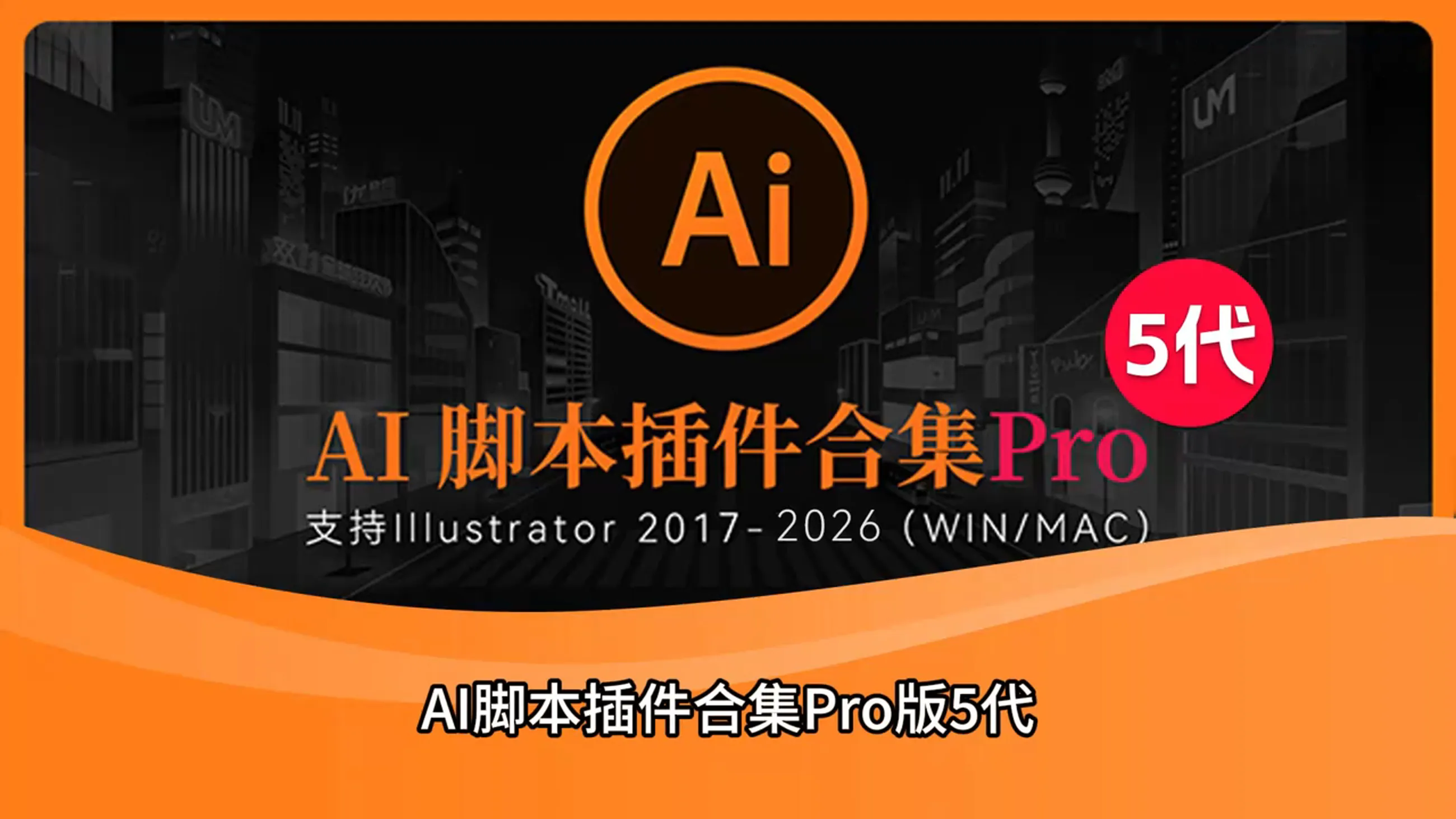 2026 AI插件脚本大合集：220+237效率神器全解锁，Illustrator设计效能飙升利器！