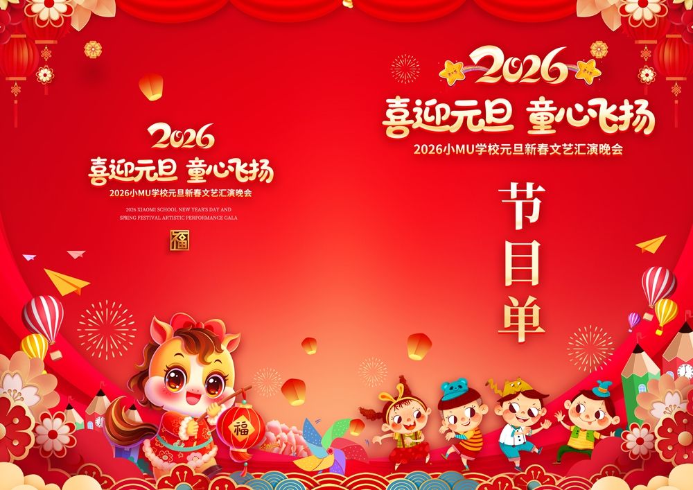 马年元旦节目单1a.webp