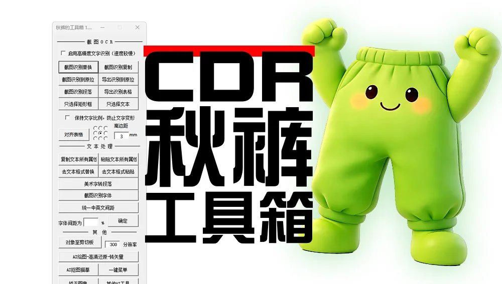 CDR插件秋裤工具箱